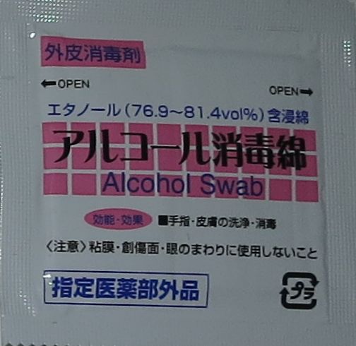 アルコール綿画像